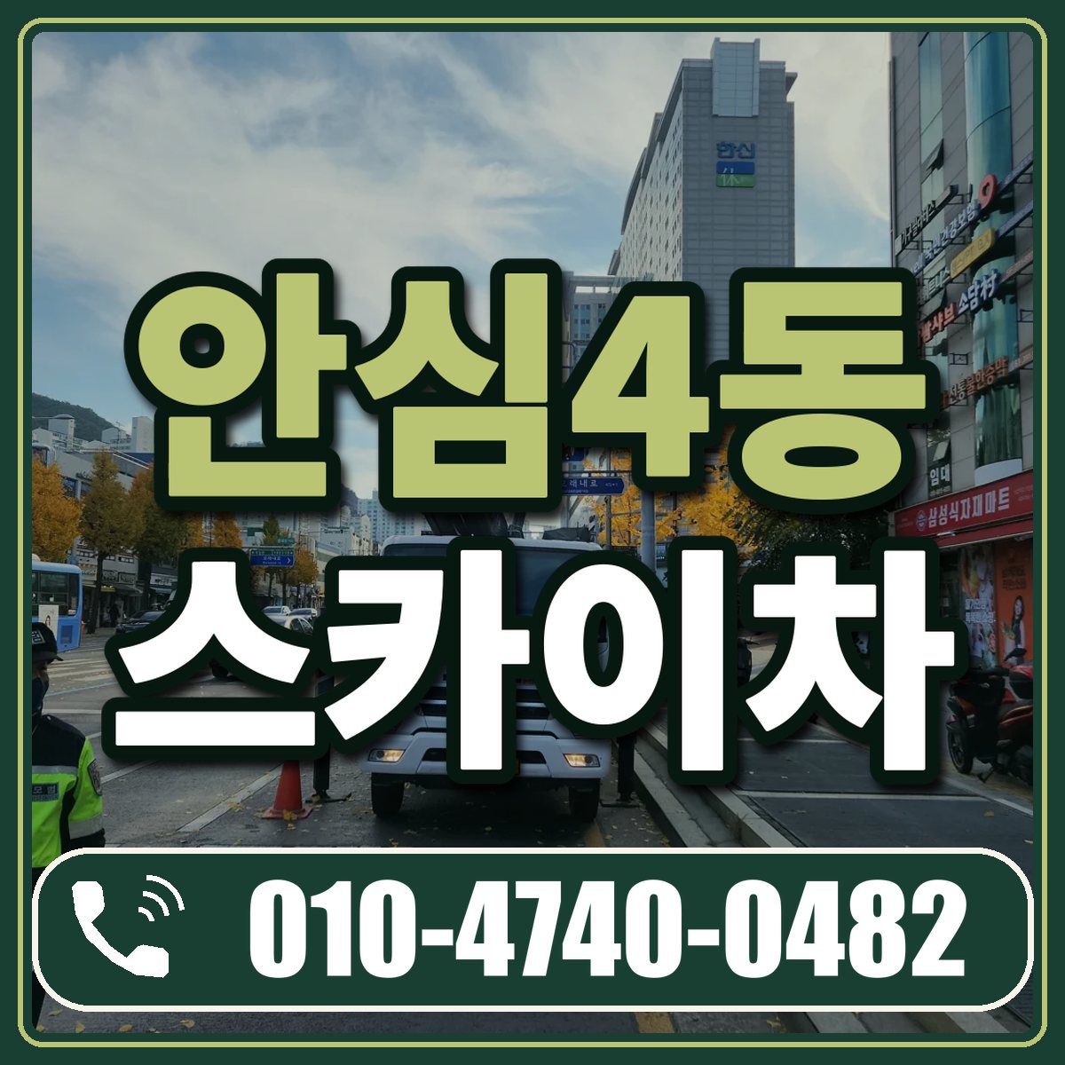 안심4동 스카이차 임대 상담 010-4740-0482