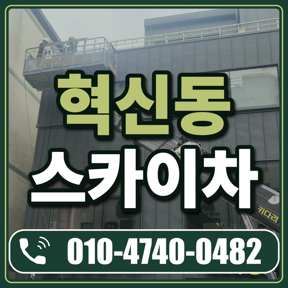 혁신동 스카이차 임대 상담 010-4740-0482