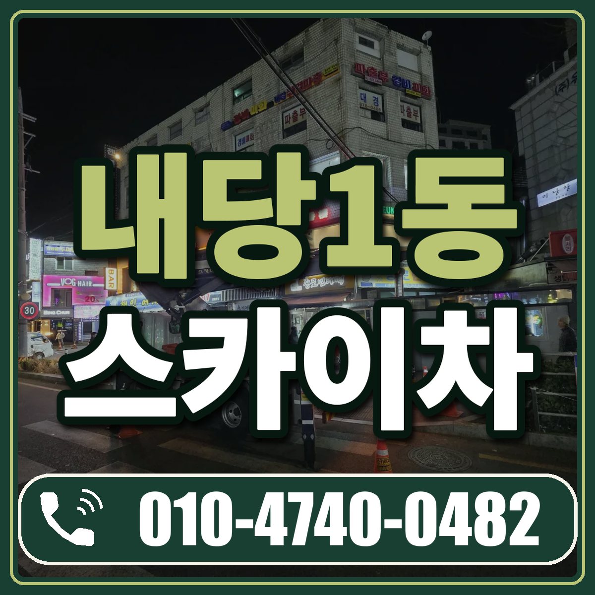 내당1동 스카이차 임대 상담 010-4740-0482