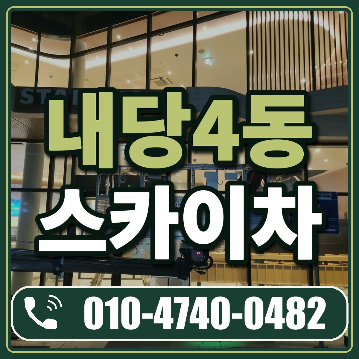 내당4동 스카이차 임대 상담 010-4740-0482