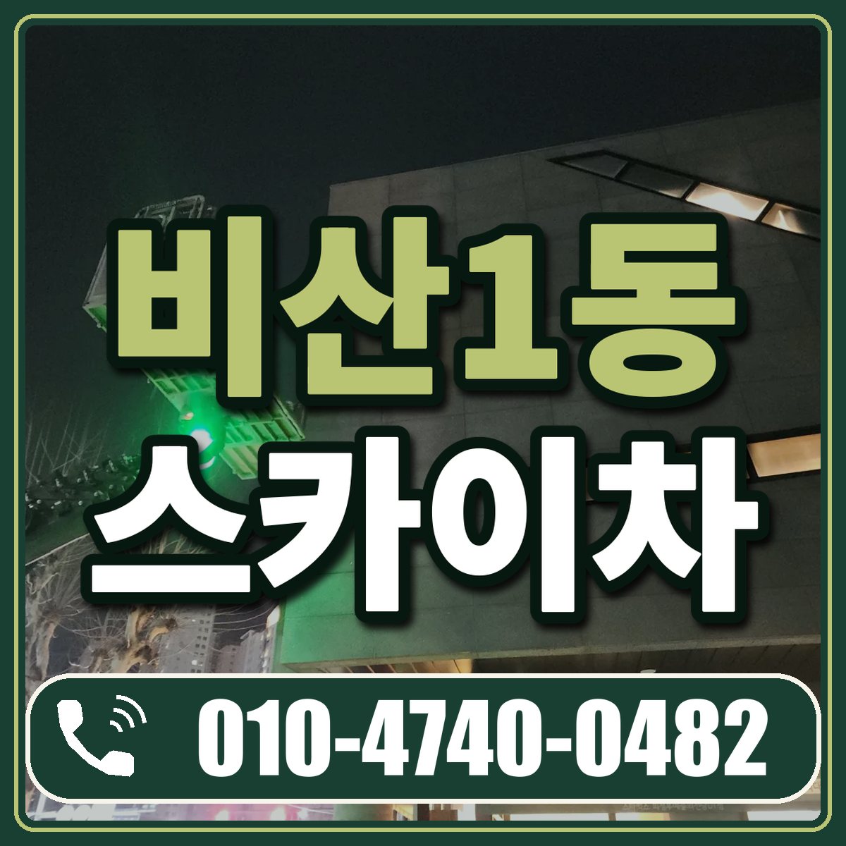 비산1동 스카이차 임대 상담 010-4740-0482