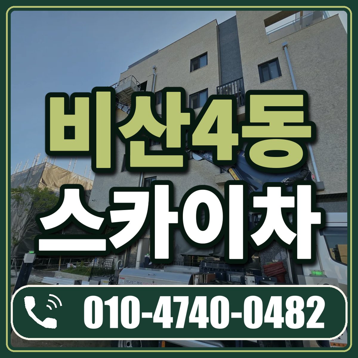 비산4동 스카이차 임대 상담 010-4740-0482