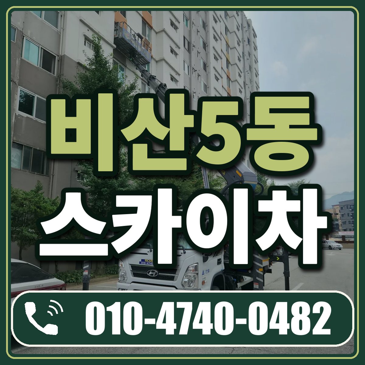 비산5동 스카이차 임대 상담 010-4740-0482
