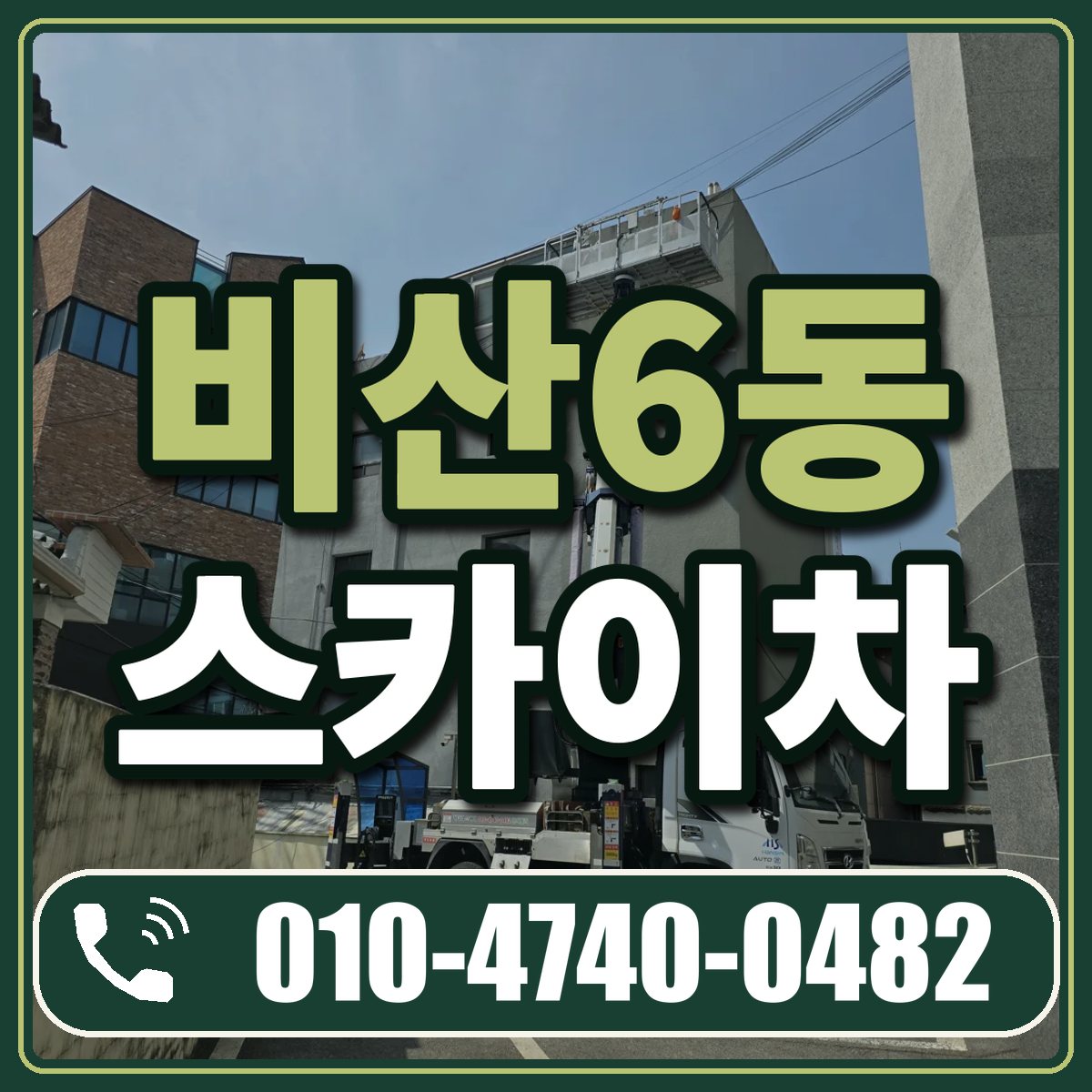 비산6동 스카이차 임대 상담 010-4740-0482