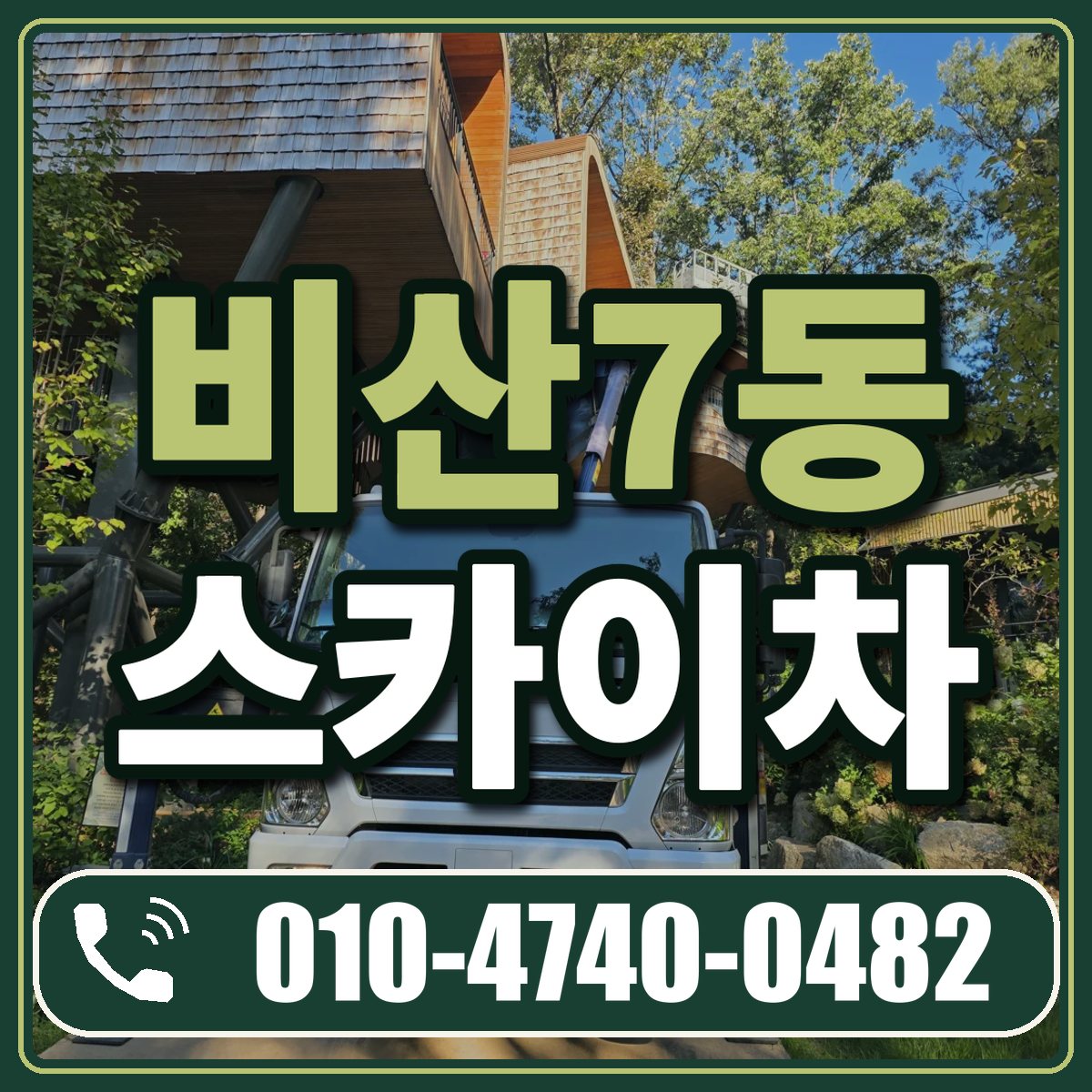 비산7동 스카이차 임대 상담 010-4740-0482