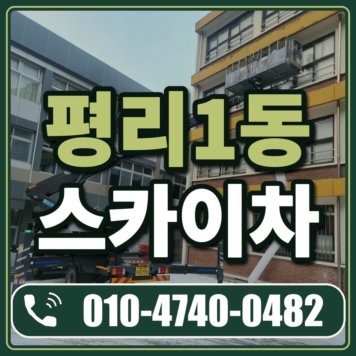 평리1동 스카이차 임대 상담 010-4740-0482