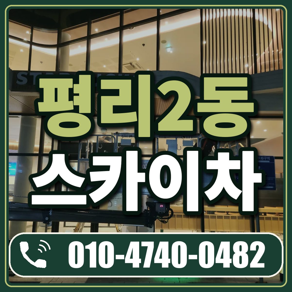 평리2동 스카이차 임대 상담 010-4740-0482