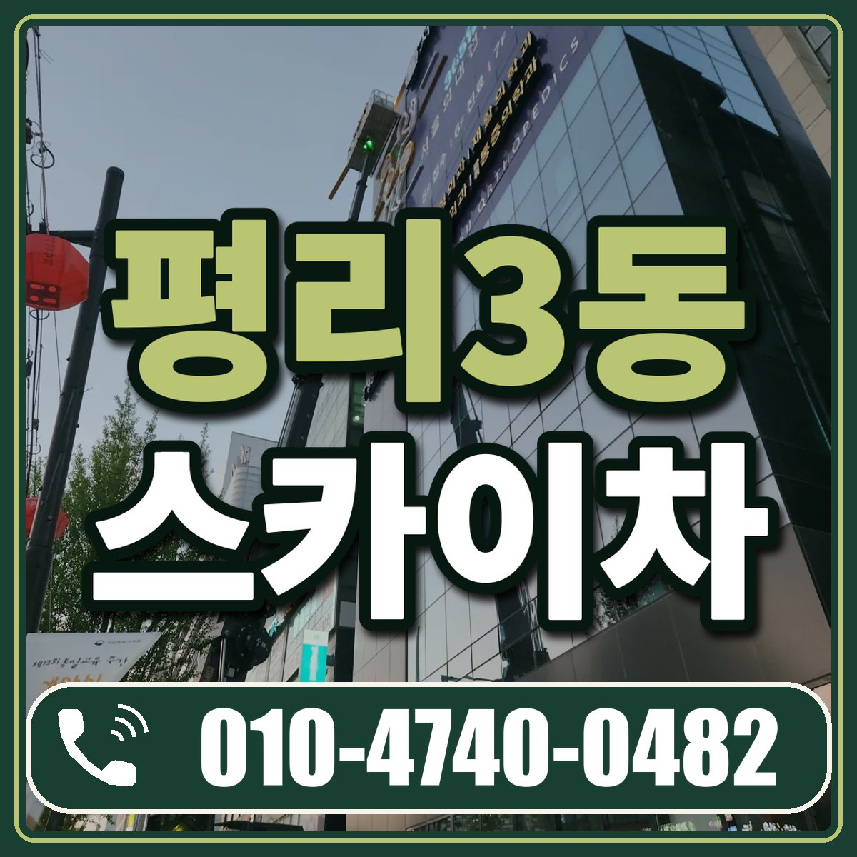 평리3동 스카이차 임대 상담 010-4740-0482