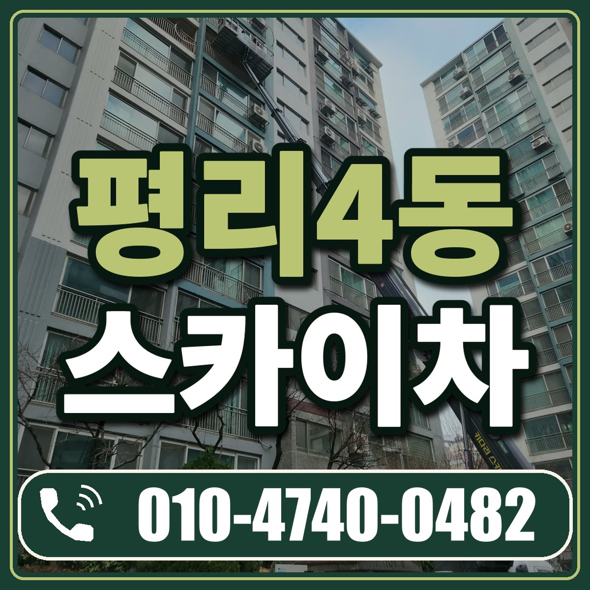 평리4동 스카이차 임대 상담 010-4740-0482