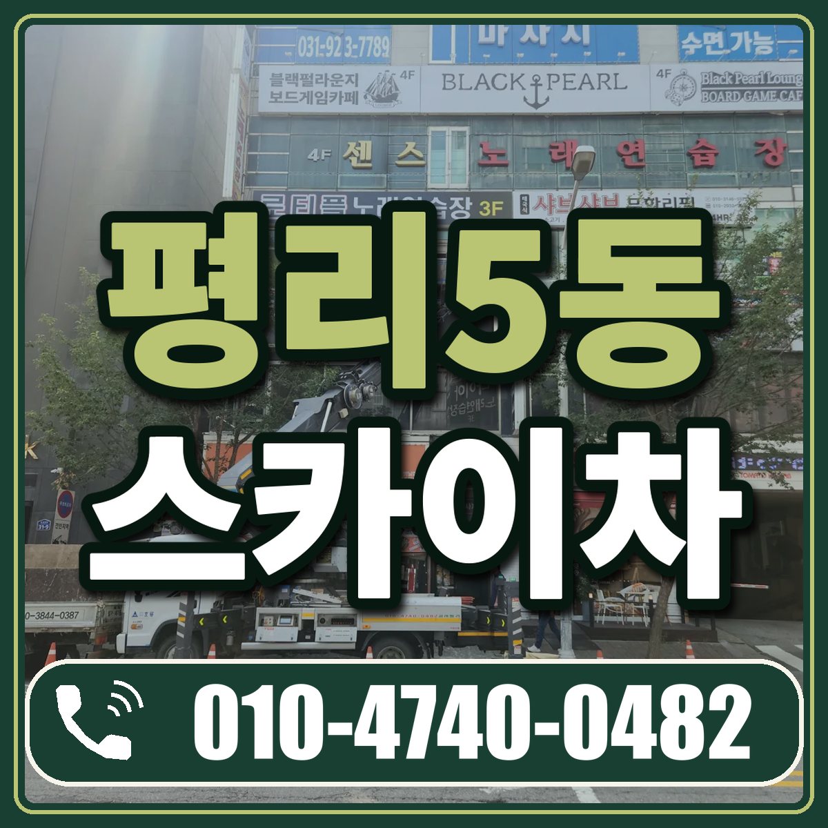 평리5동 스카이차 임대 상담 010-4740-0482