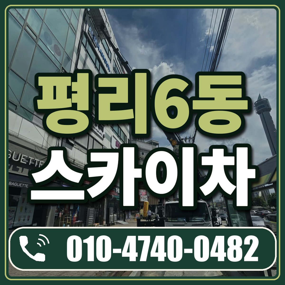 평리6동 스카이차 임대 상담 010-4740-0482