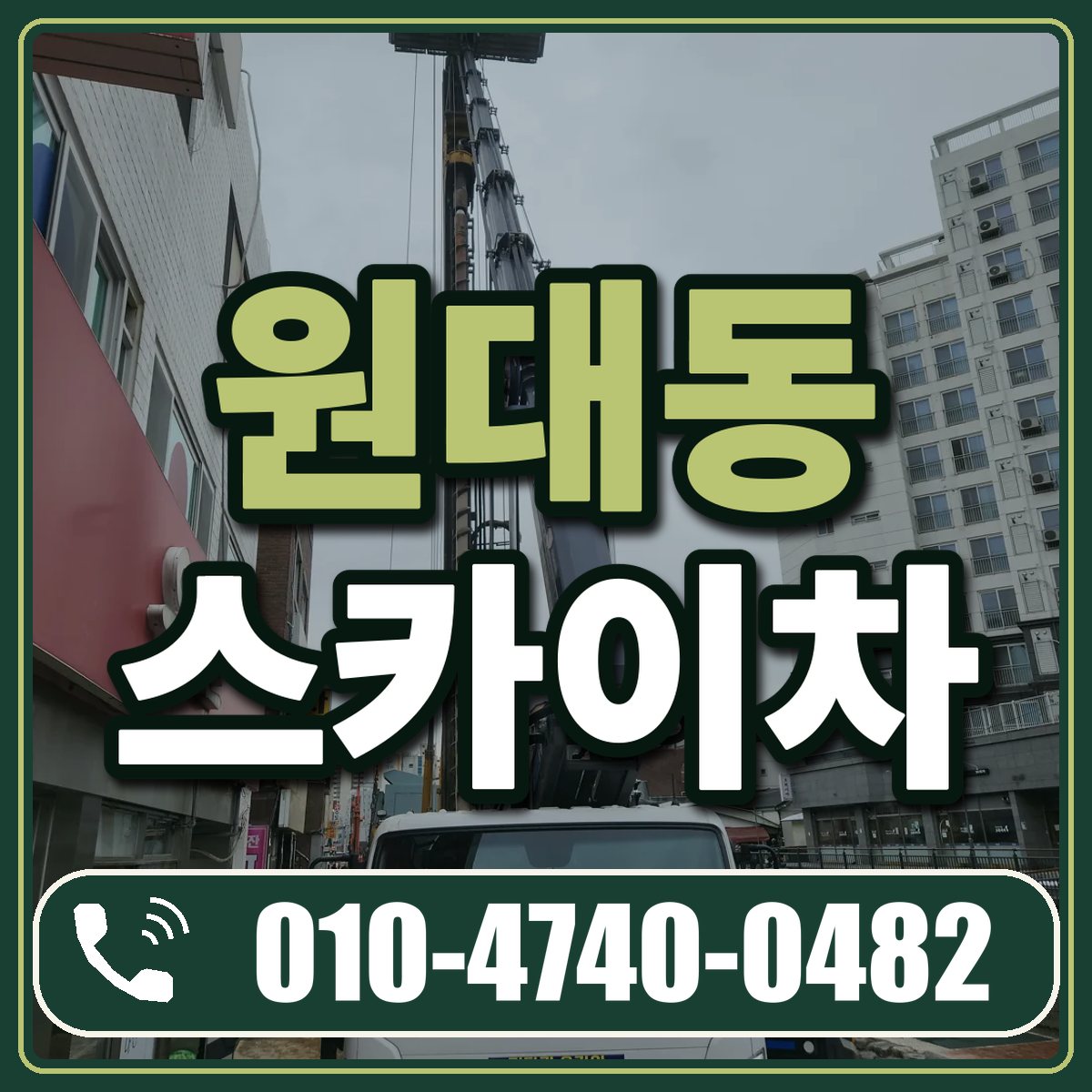 원대동 스카이차 임대 상담 010-4740-0482