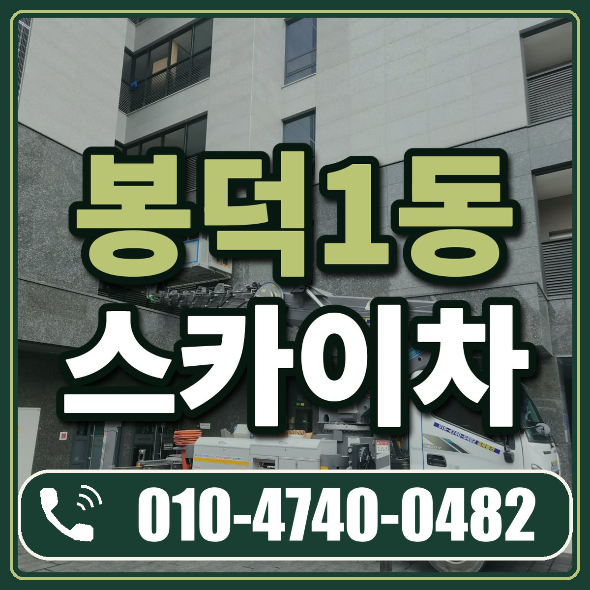 봉덕1동 스카이차 임대 상담 010-4740-0482