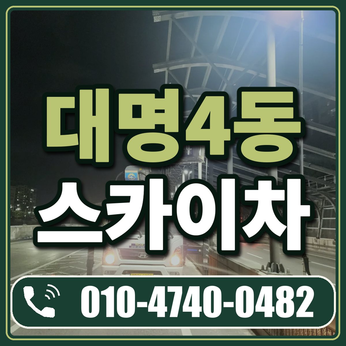 대명4동 스카이차 임대 상담 010-4740-0482