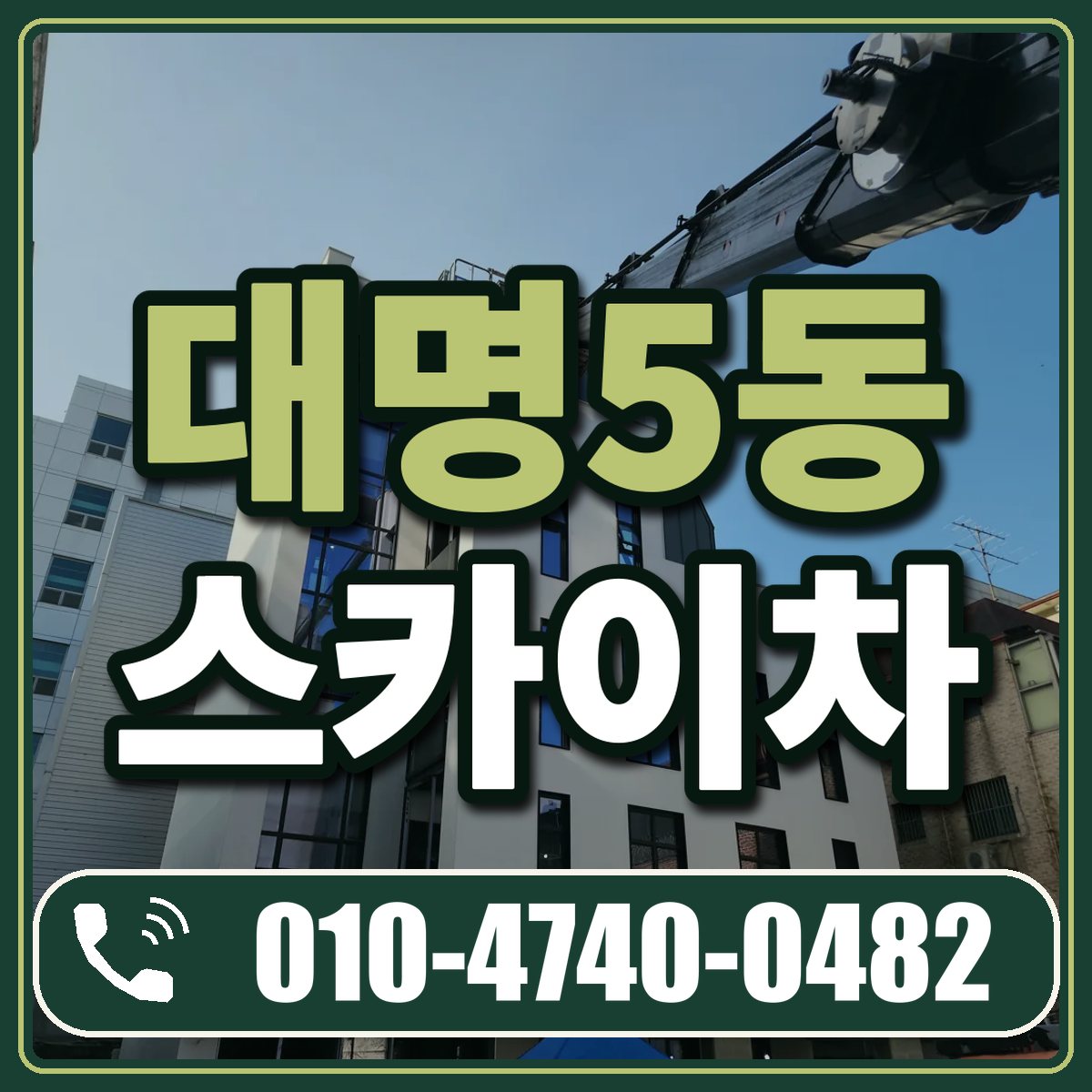 대명5동 스카이차 임대 상담 010-4740-0482