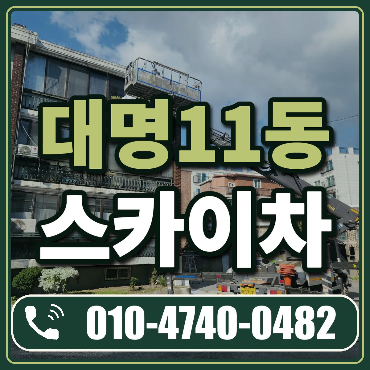 대명11동 스카이차 임대 상담 010-4740-0482