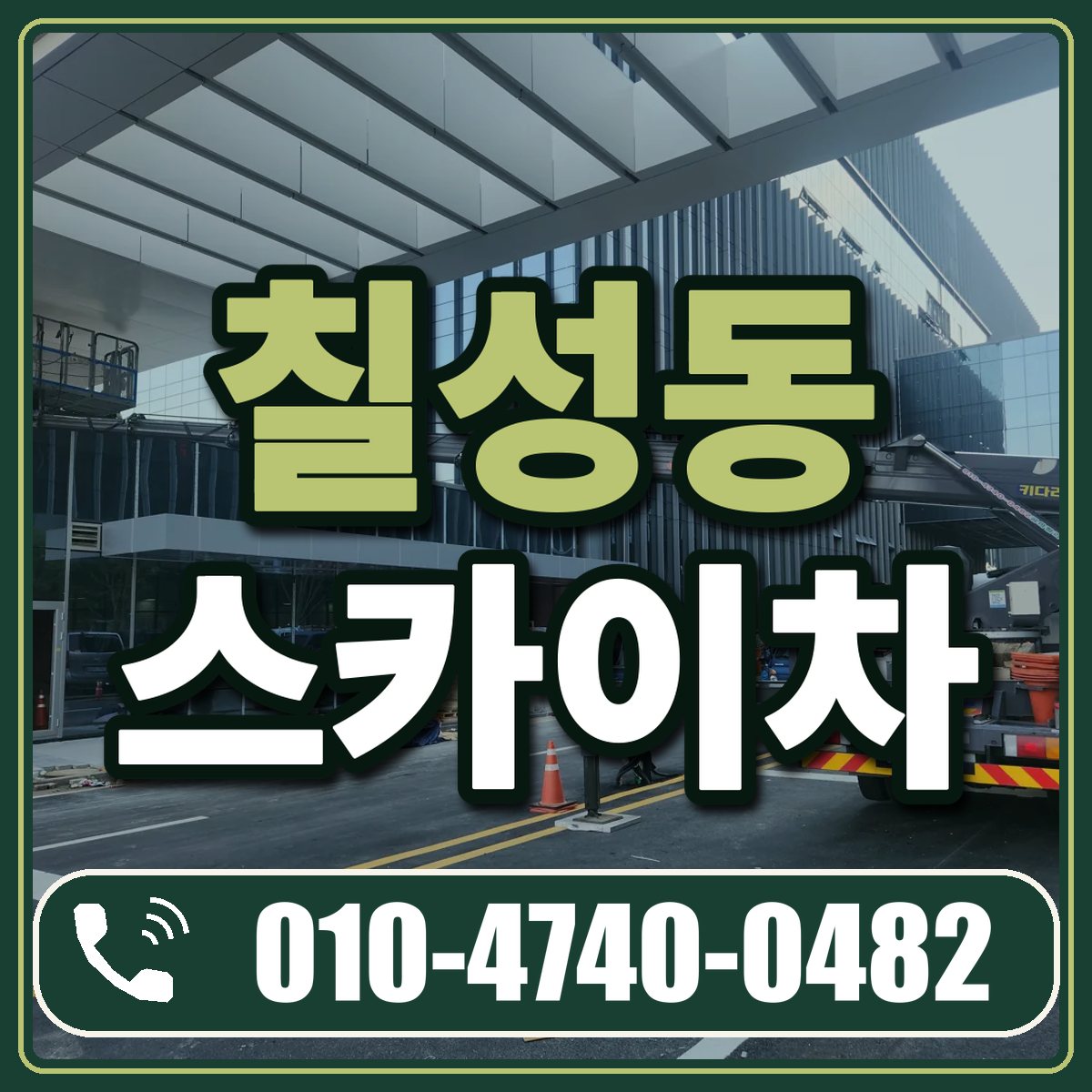 칠성동 스카이차 임대 상담 010-4740-0482