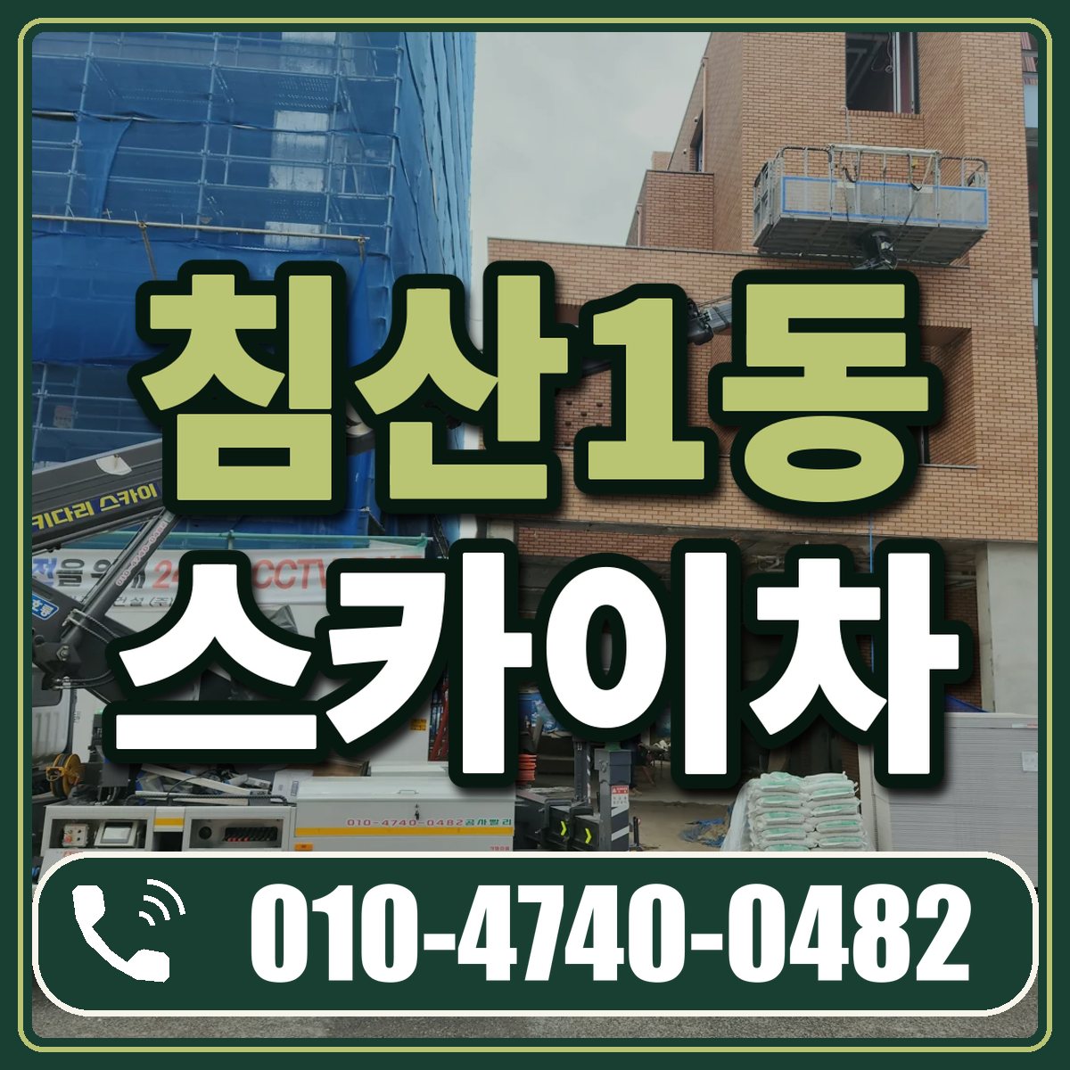 침산1동 스카이차 임대 상담 010-4740-0482