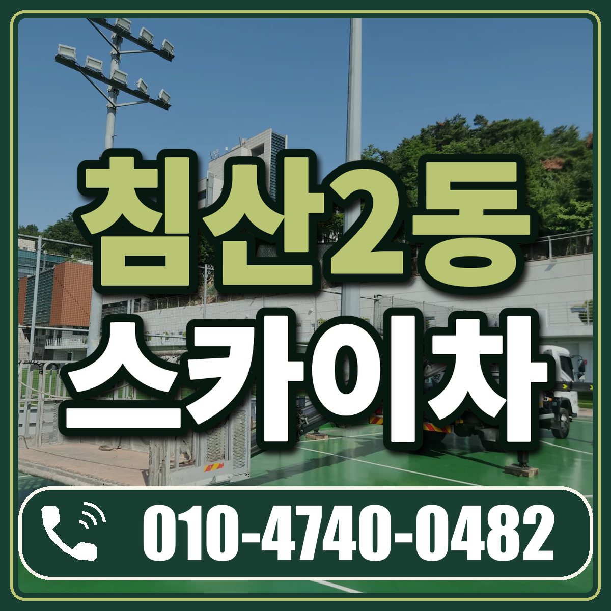 침산2동 스카이차 임대 상담 010-4740-0482