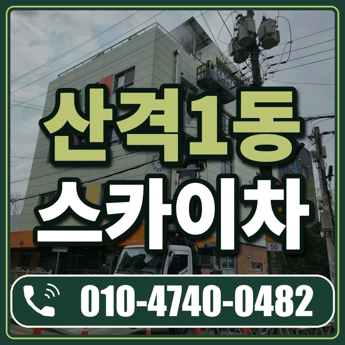 산격1동 스카이차 임대 상담 010-4740-0482