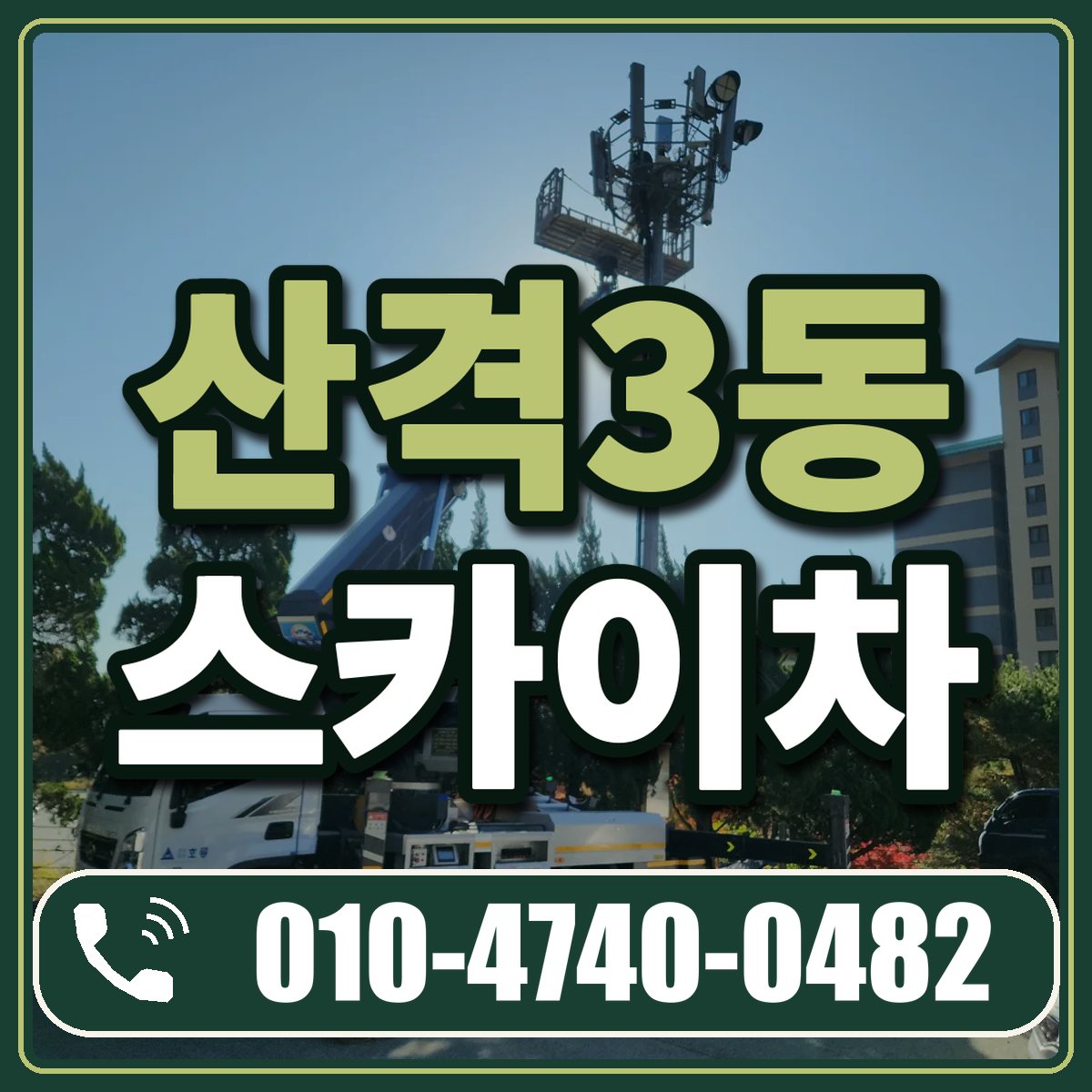 산격3동 스카이차 임대 상담 010-4740-0482