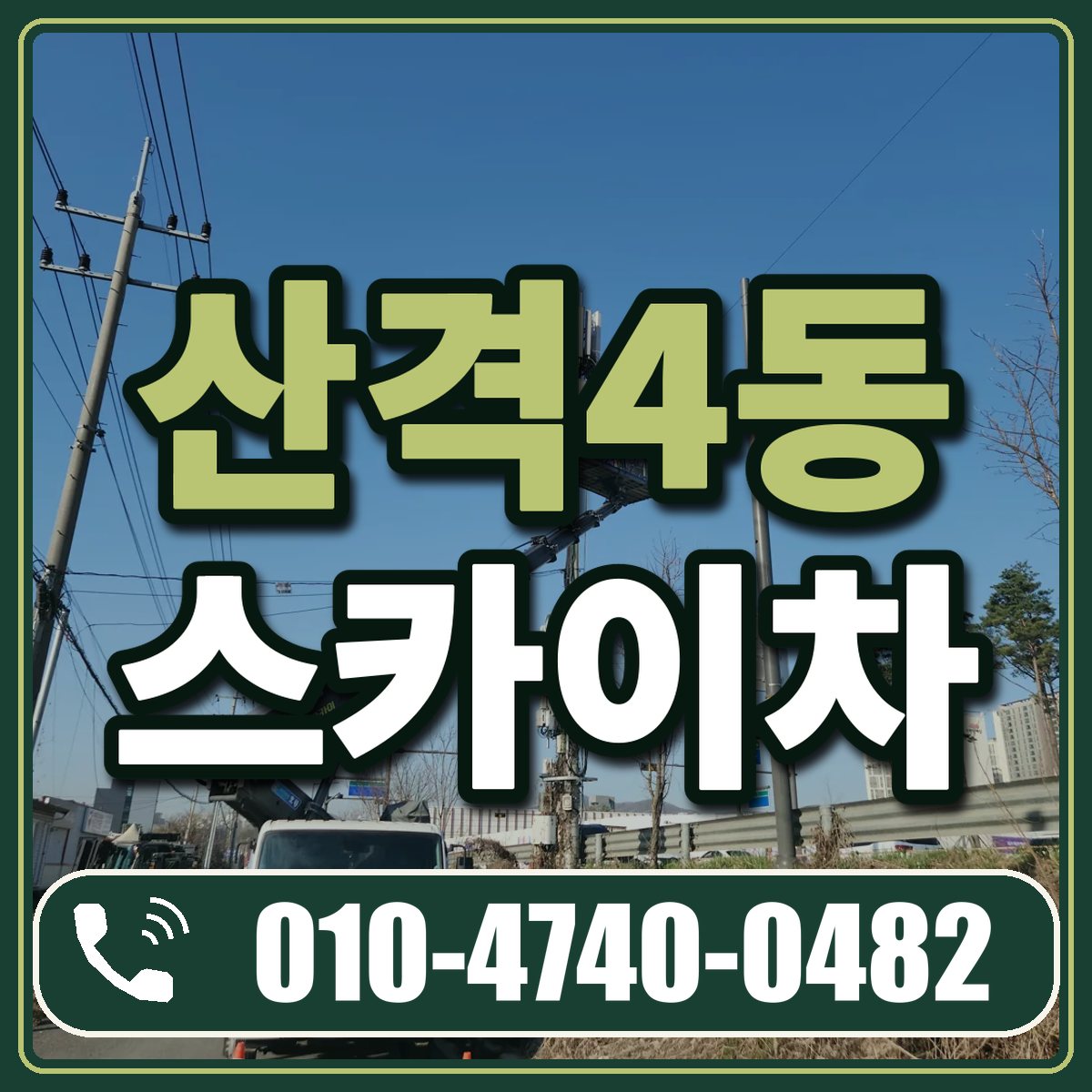 산격4동 스카이차 임대 상담 010-4740-0482