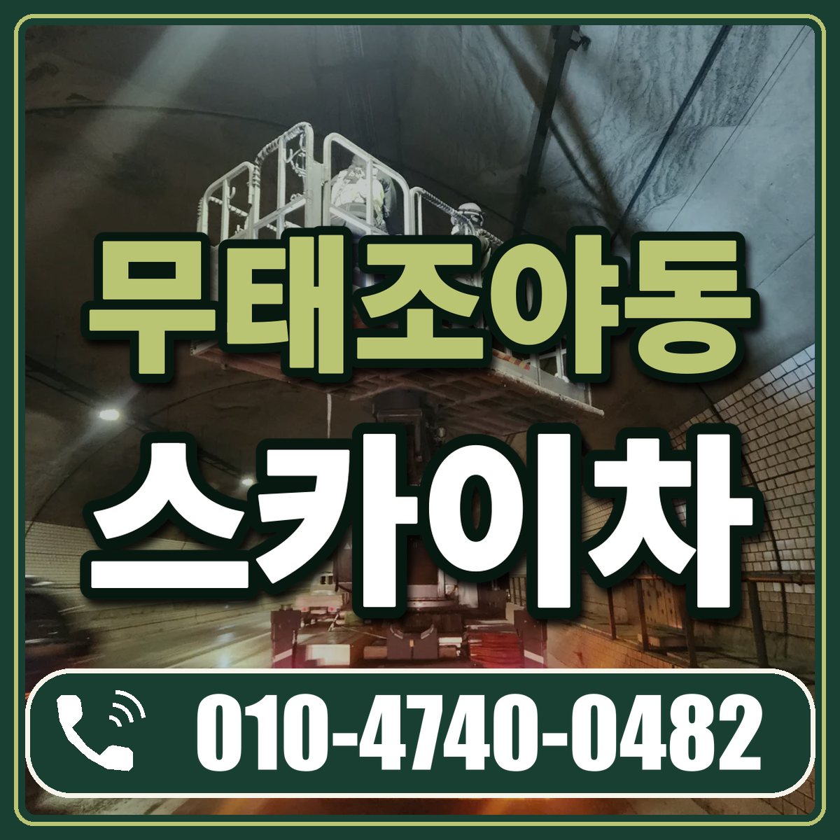무태조야동 스카이차 임대 상담 010-4740-0482