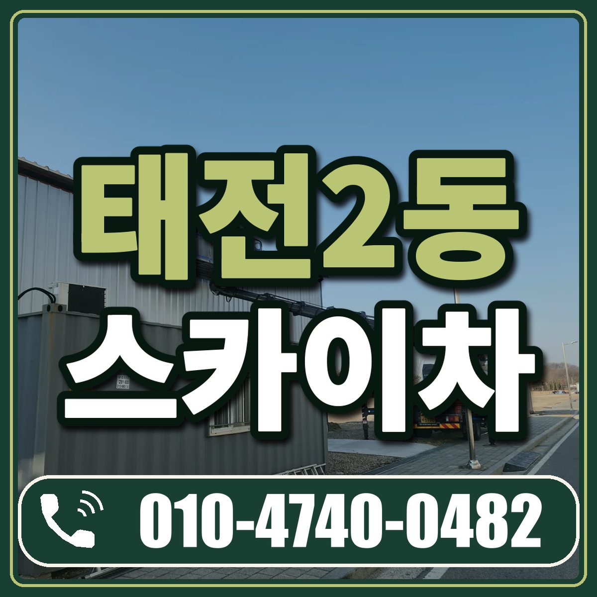 태전2동 스카이차 임대 상담 010-4740-0482