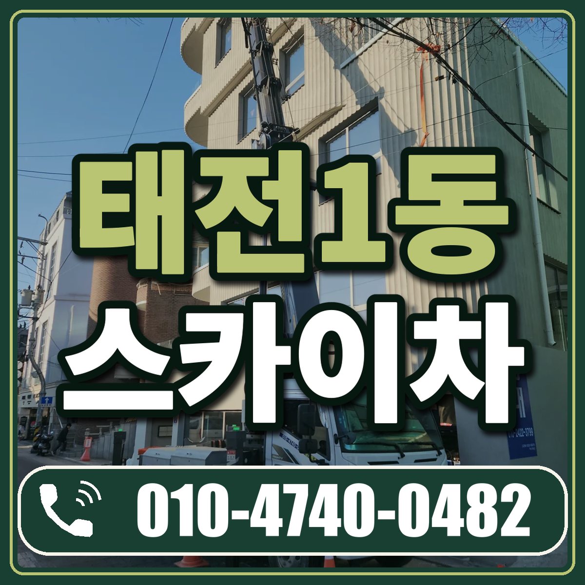 태전1동 스카이차 임대 상담 010-4740-0482