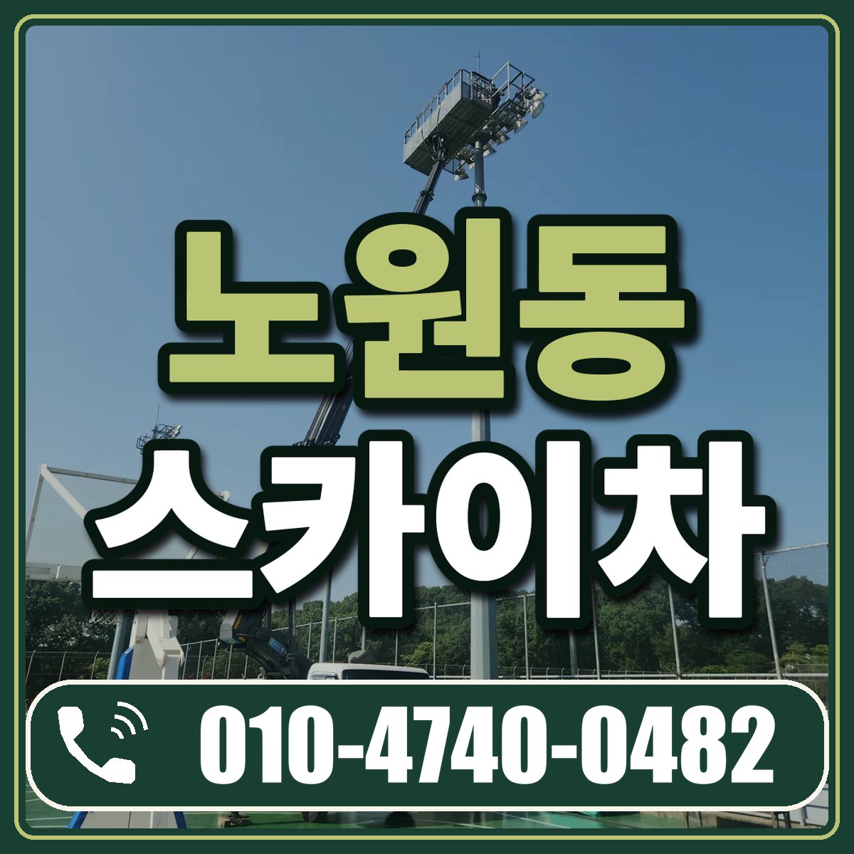 노원동 스카이차 임대 상담 010-4740-0482