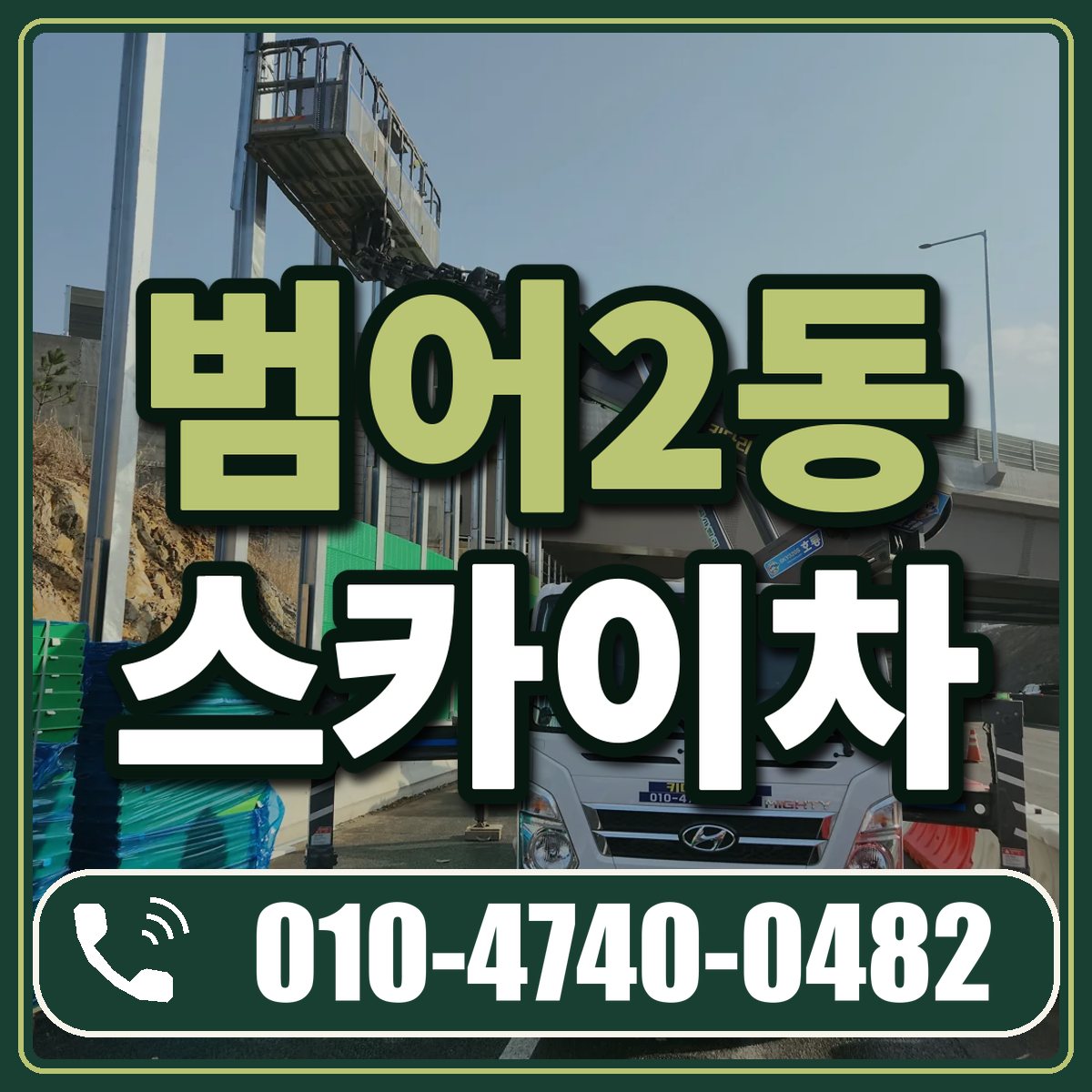 범어2동 스카이차 임대 상담 010-4740-0482