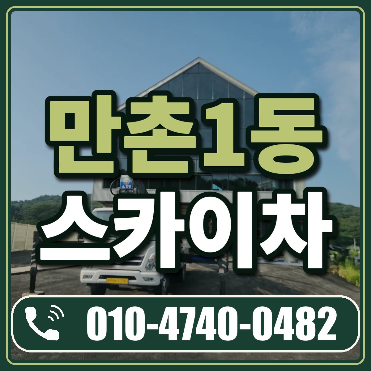 만촌1동 스카이차 임대 상담 010-4740-0482
