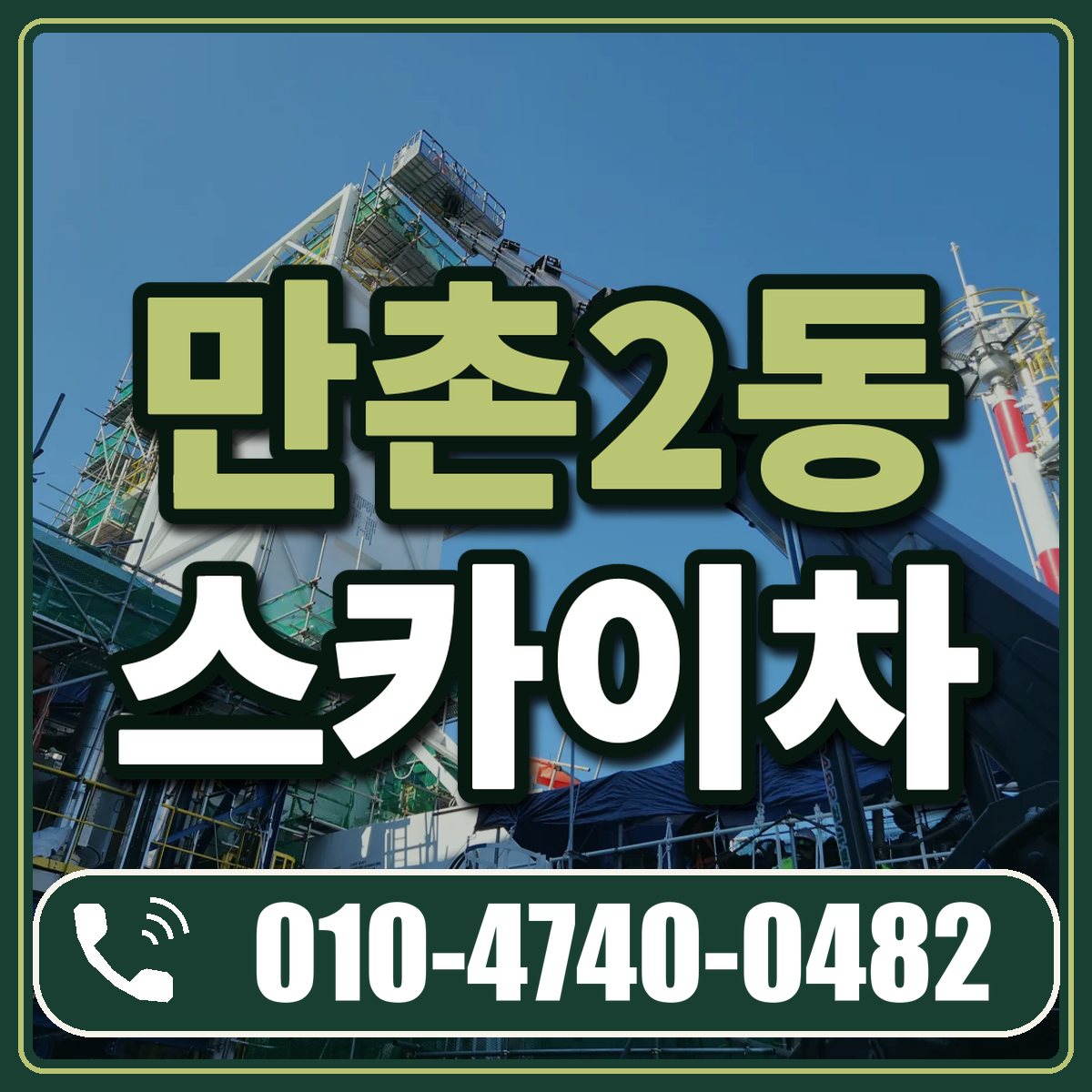 만촌2동 스카이차 임대 상담 010-4740-0482