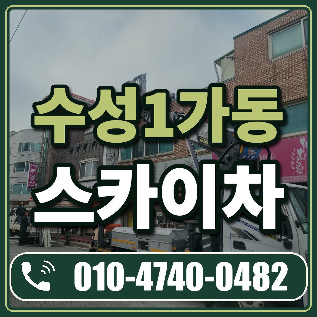 수성1가동 스카이차 임대 상담 010-4740-0482