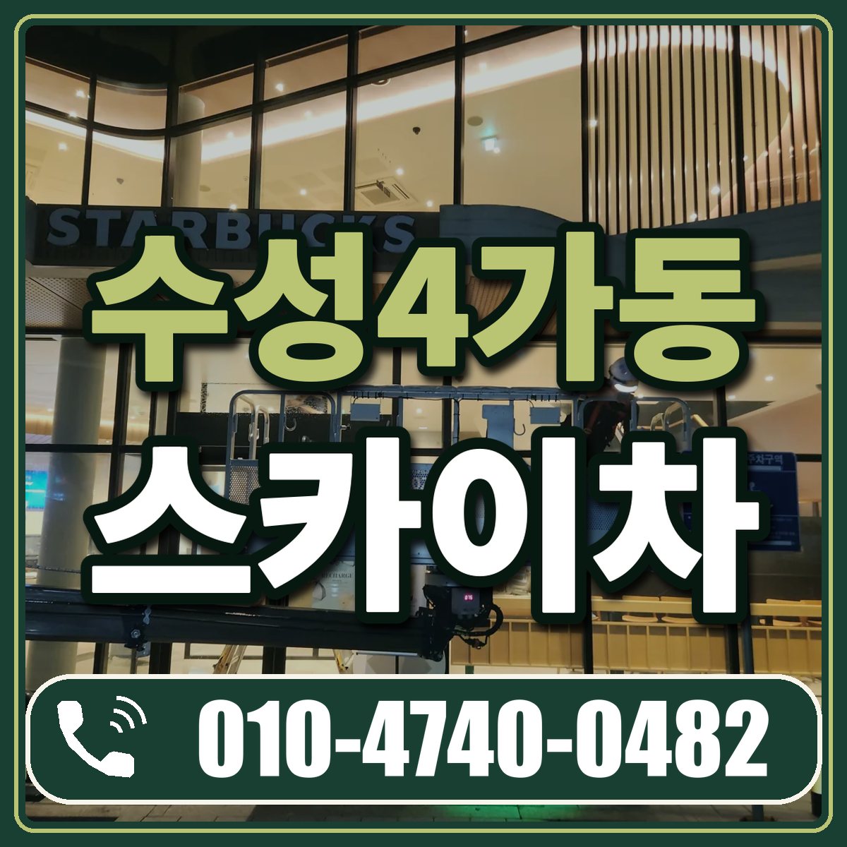 수성4가동 스카이차 임대 상담 010-4740-0482