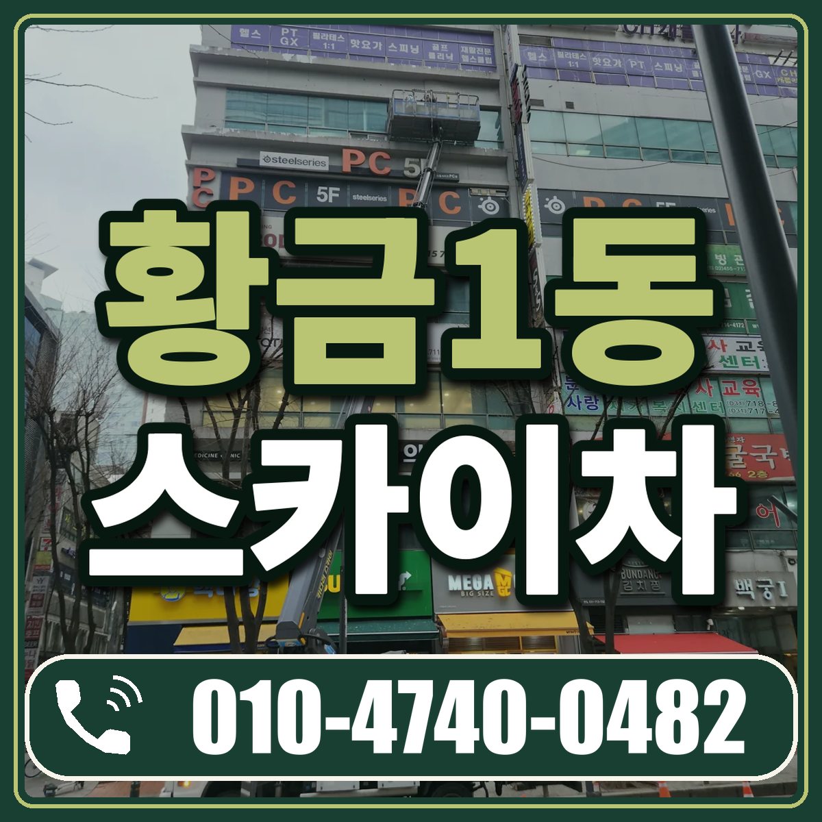 황금1동 스카이차 임대 상담 010-4740-0482
