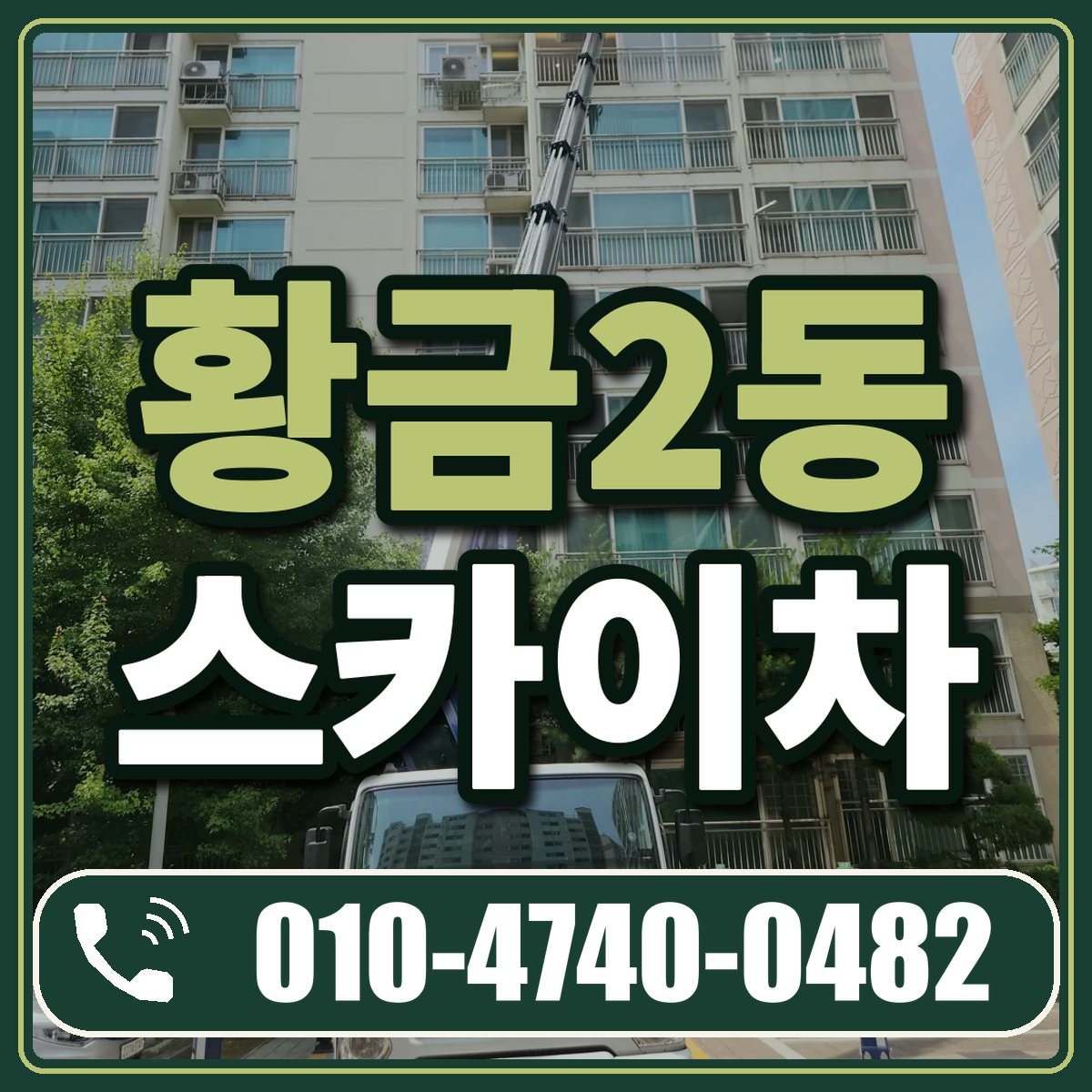 황금2동 스카이차 임대 상담 010-4740-0482