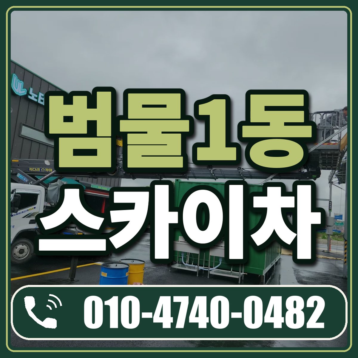 범물1동 스카이차 임대 상담 010-4740-0482