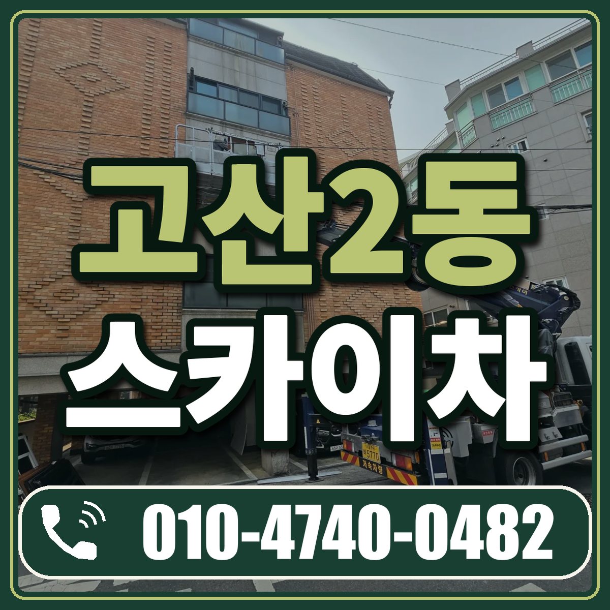 고산2동 스카이차 임대 상담 010-4740-0482