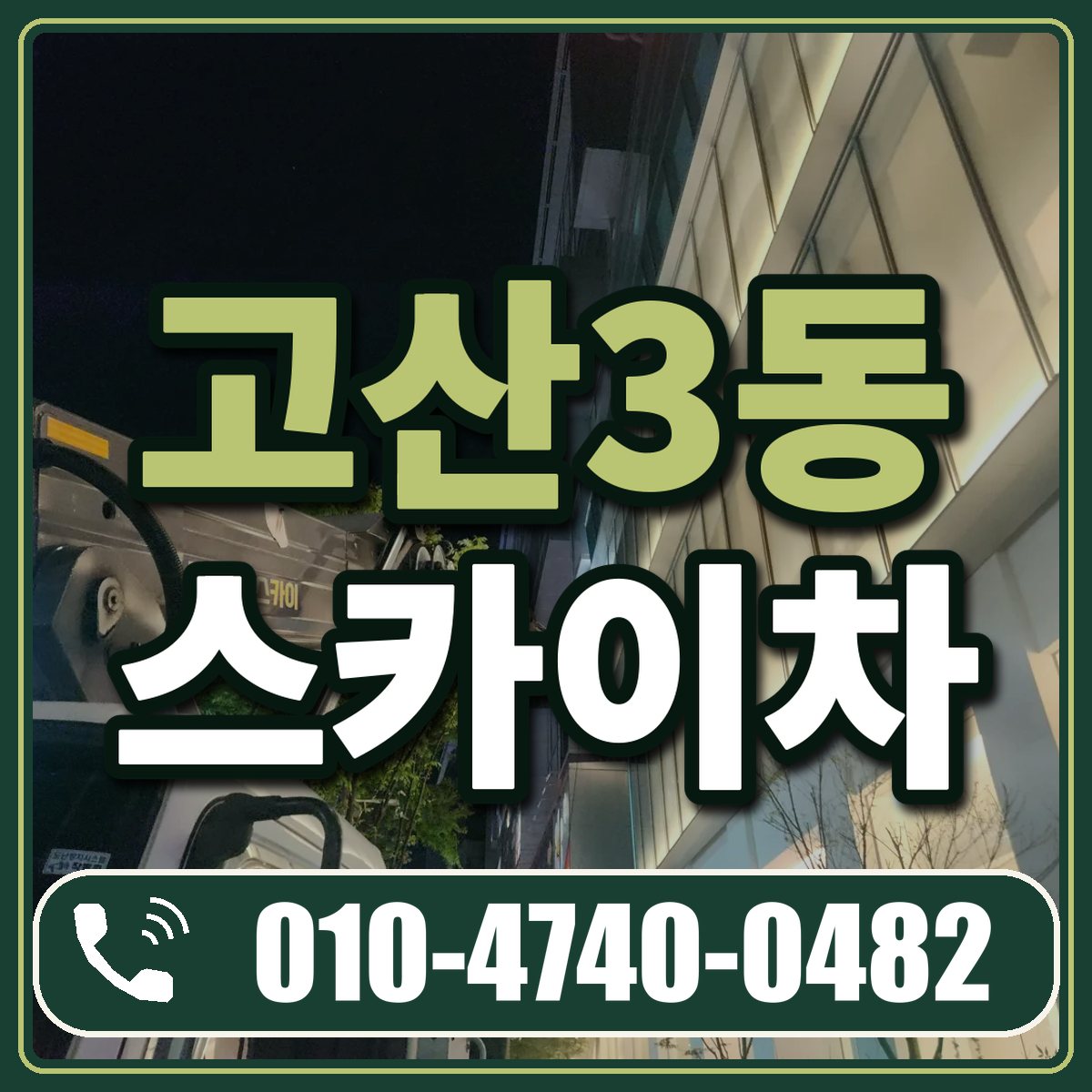 고산3동 스카이차 임대 상담 010-4740-0482