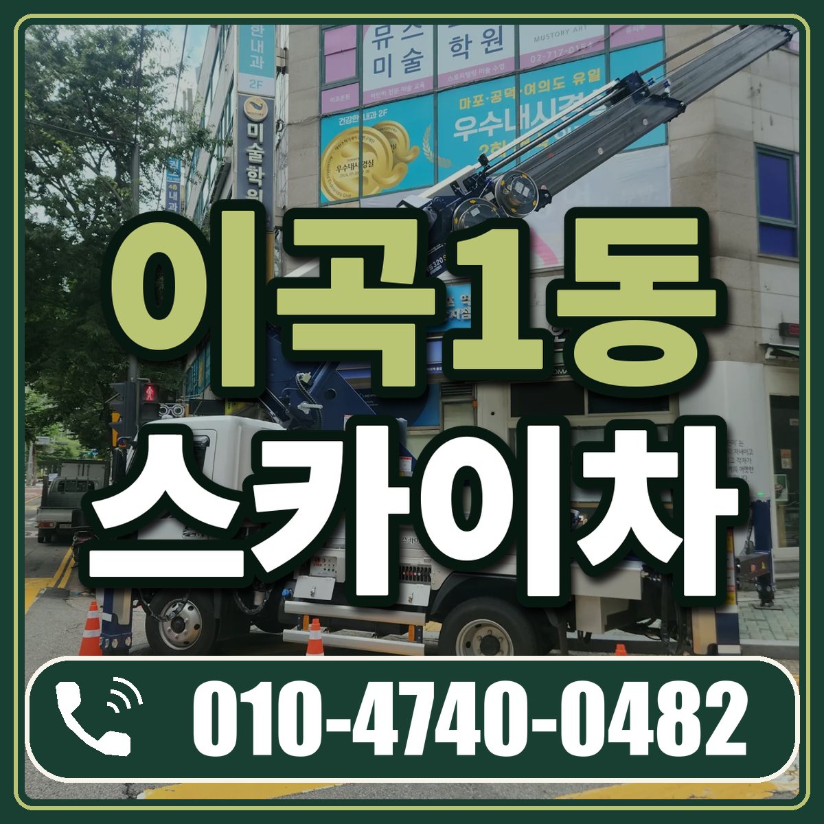 이곡1동 스카이차 임대 상담 010-4740-0482