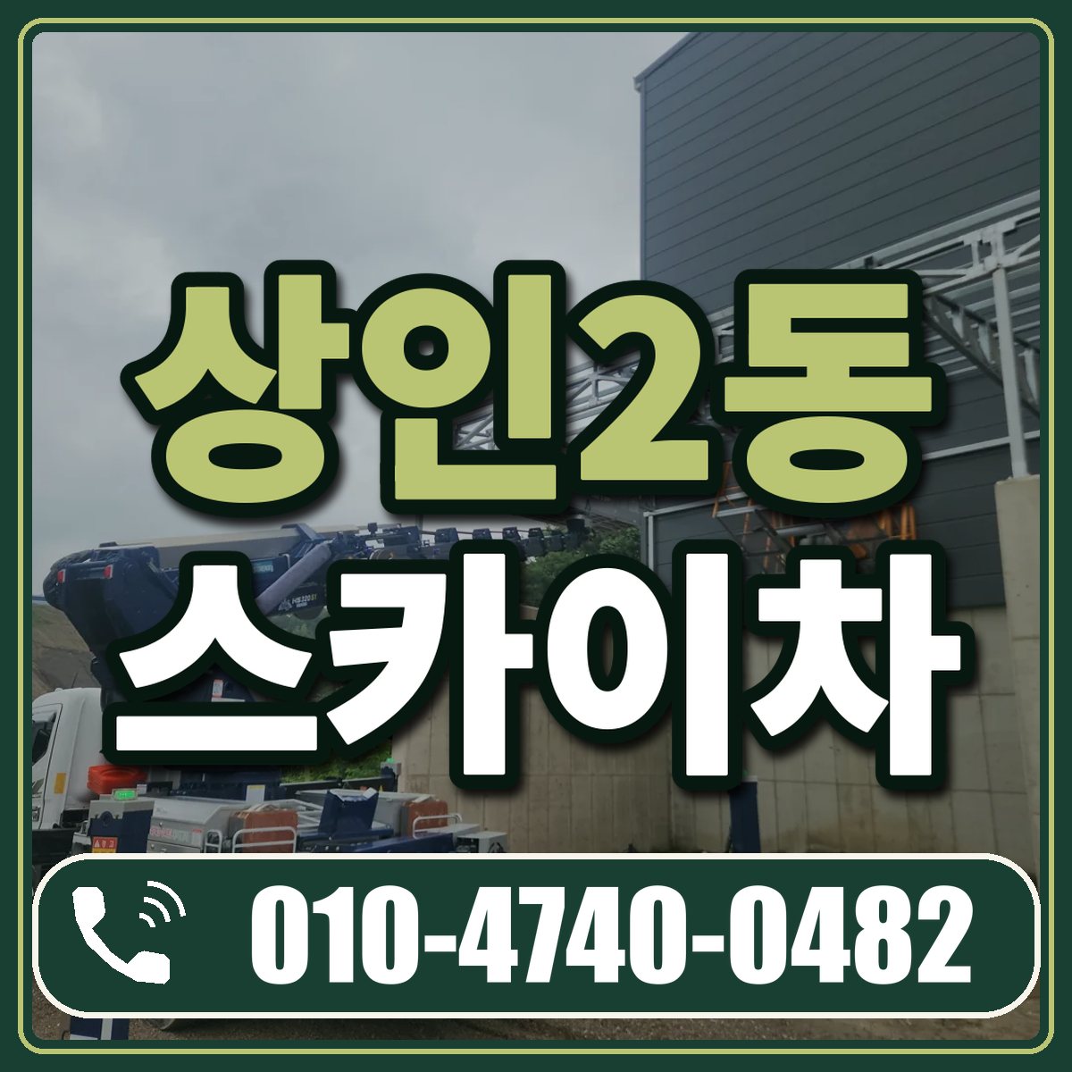 상인2동 스카이차 임대 상담 010-4740-0482