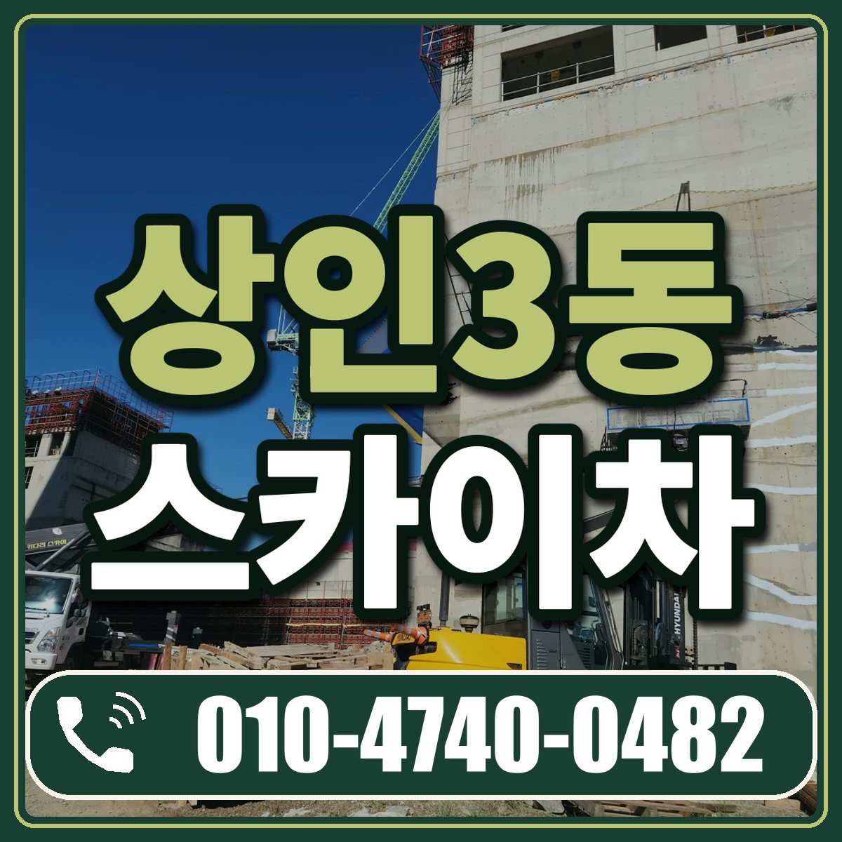 상인3동 스카이차 임대 상담 010-4740-0482