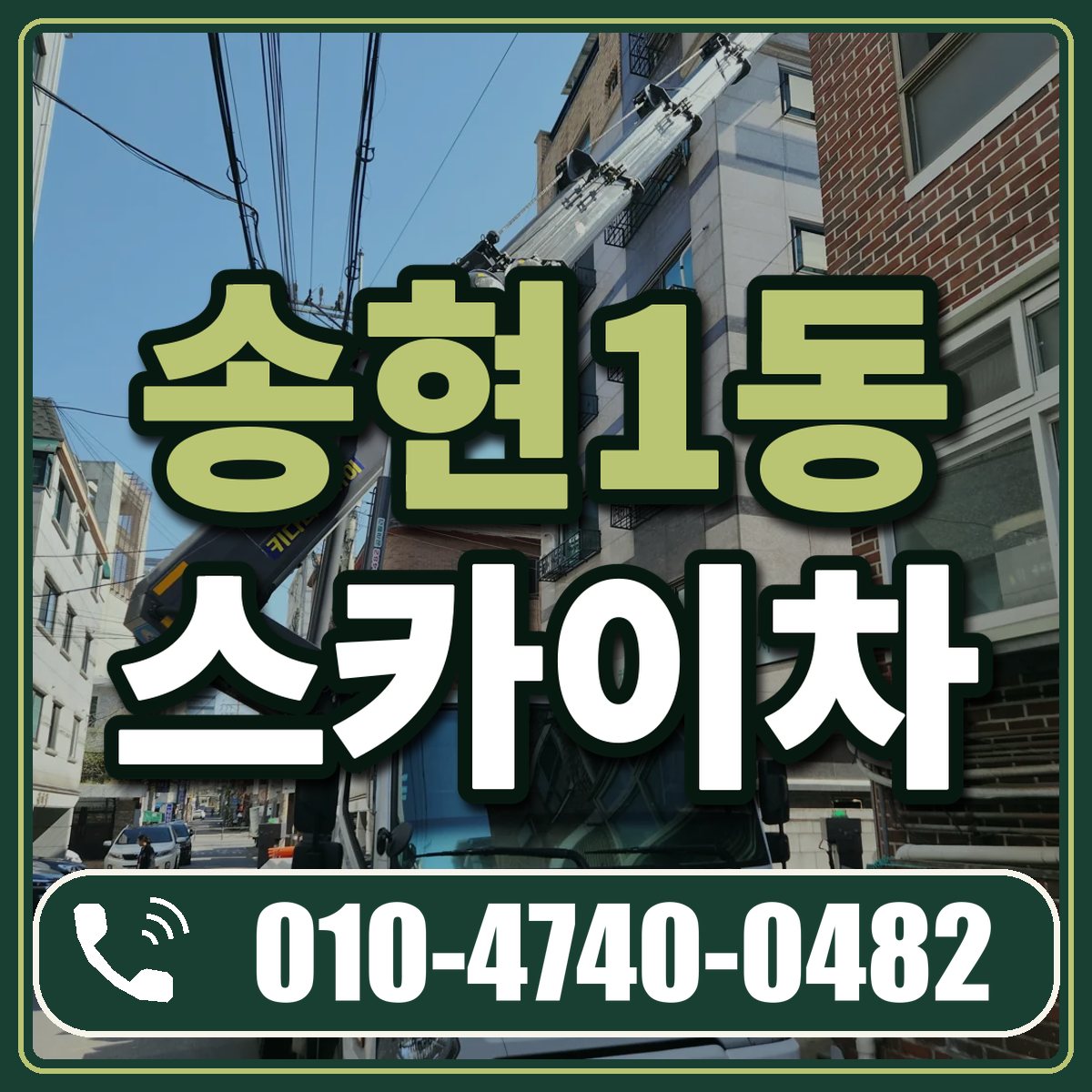 송현1동 스카이차 임대 상담 010-4740-0482
