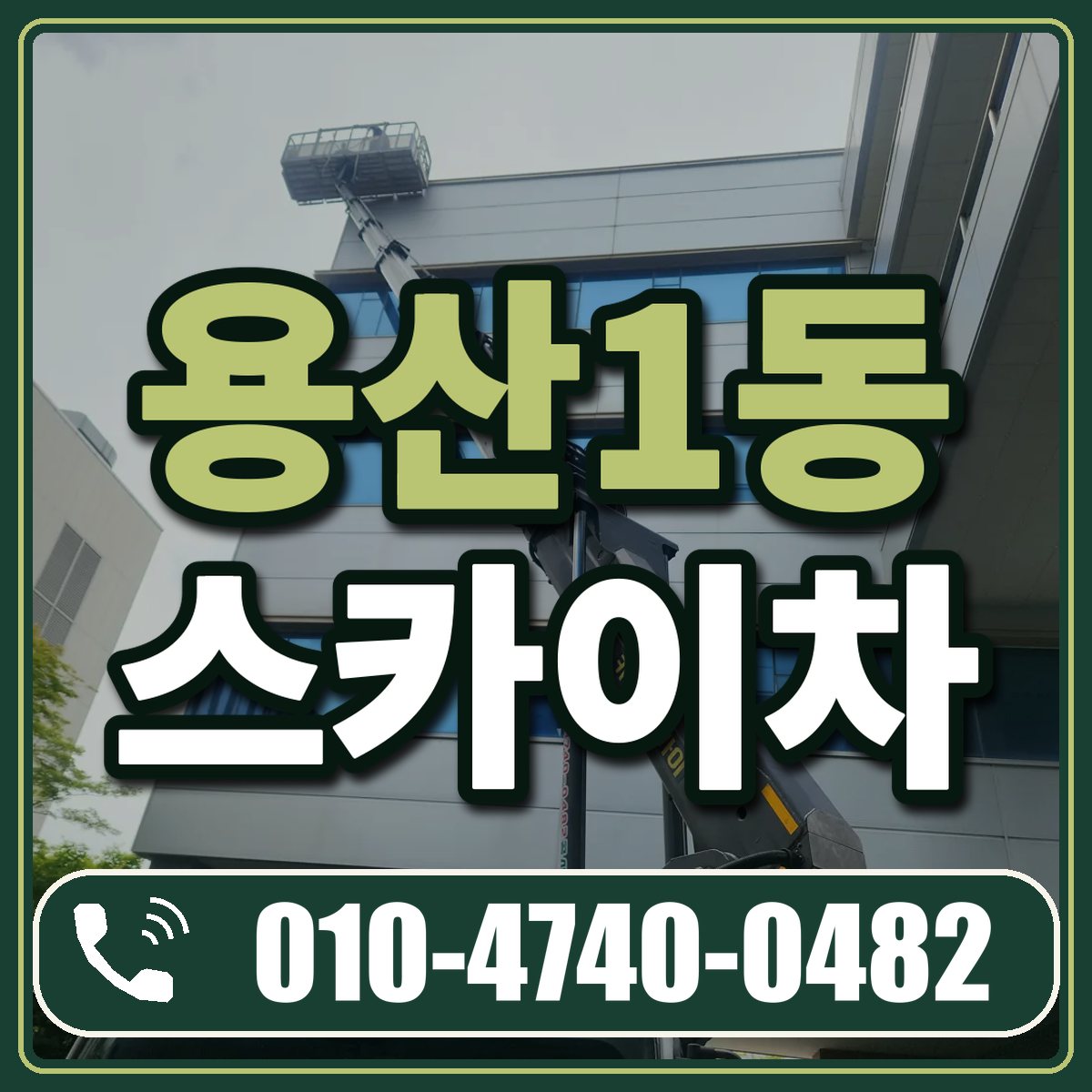 용산1동 스카이차 임대 상담 010-4740-0482