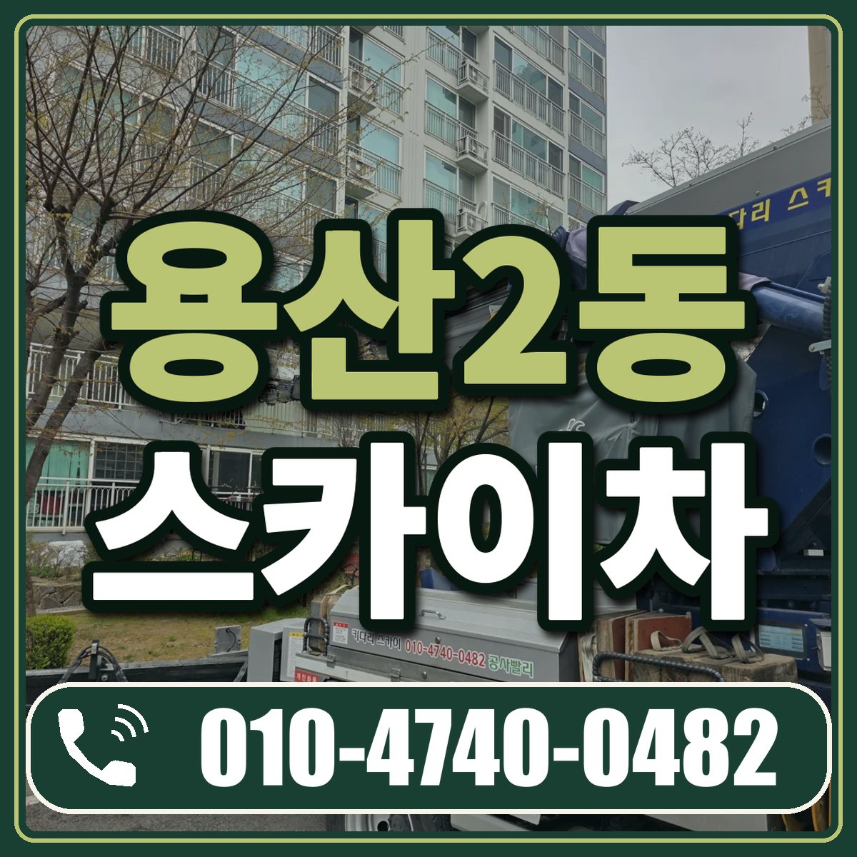 용산2동 스카이차 임대 상담 010-4740-0482