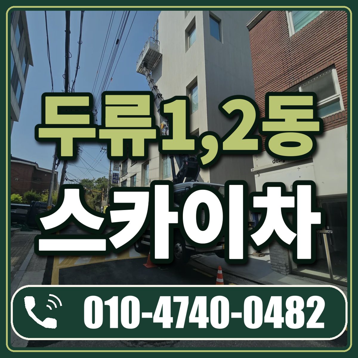 두류1,2동 스카이차 임대 상담 010-4740-0482
