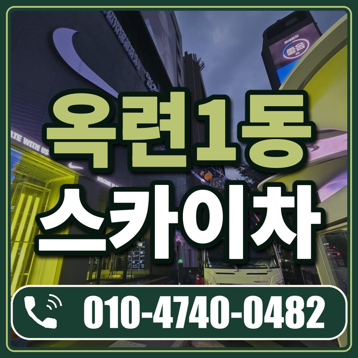 옥련1동 스카이차 임대 상담 010-4740-0482