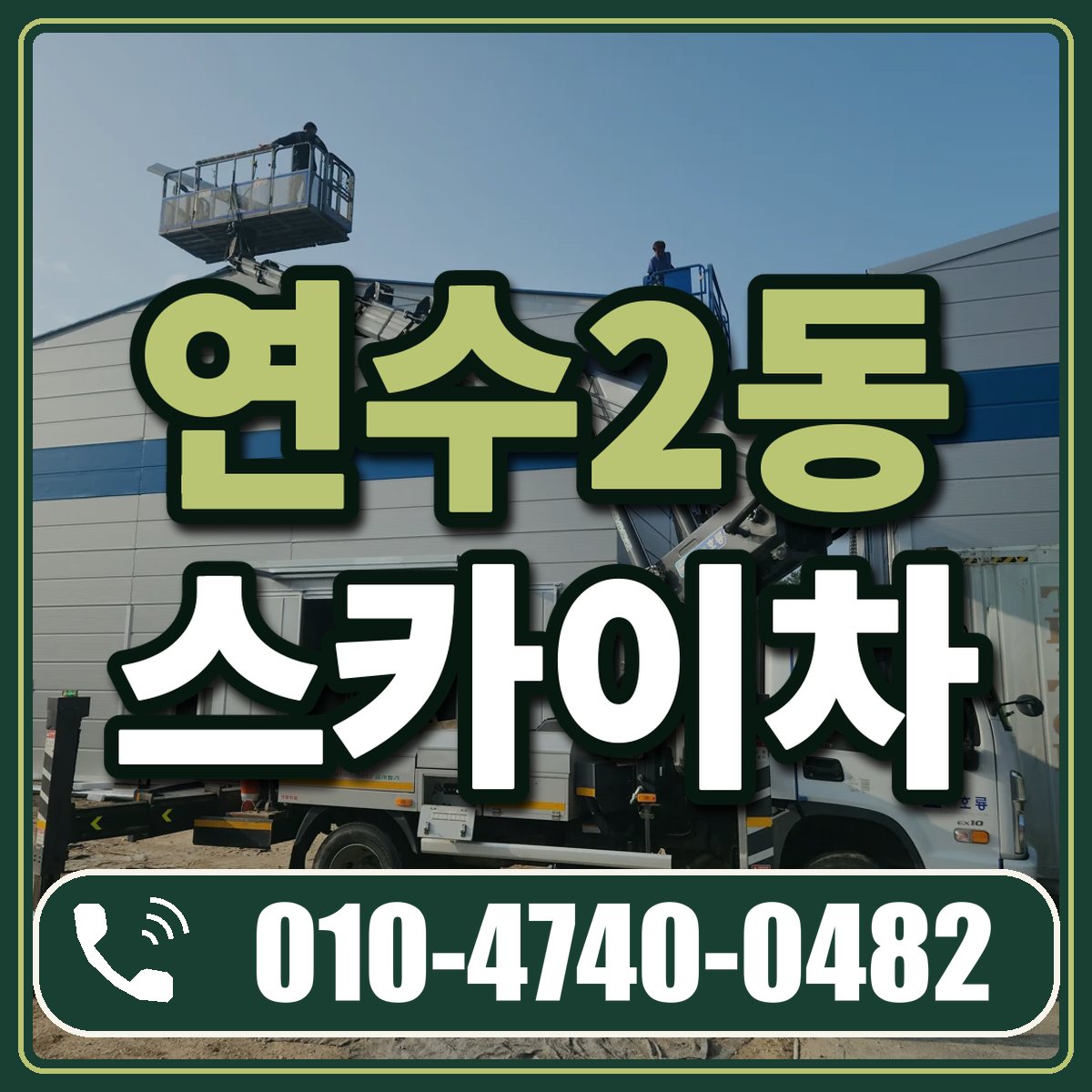 연수2동 스카이차 임대 상담 010-4740-0482