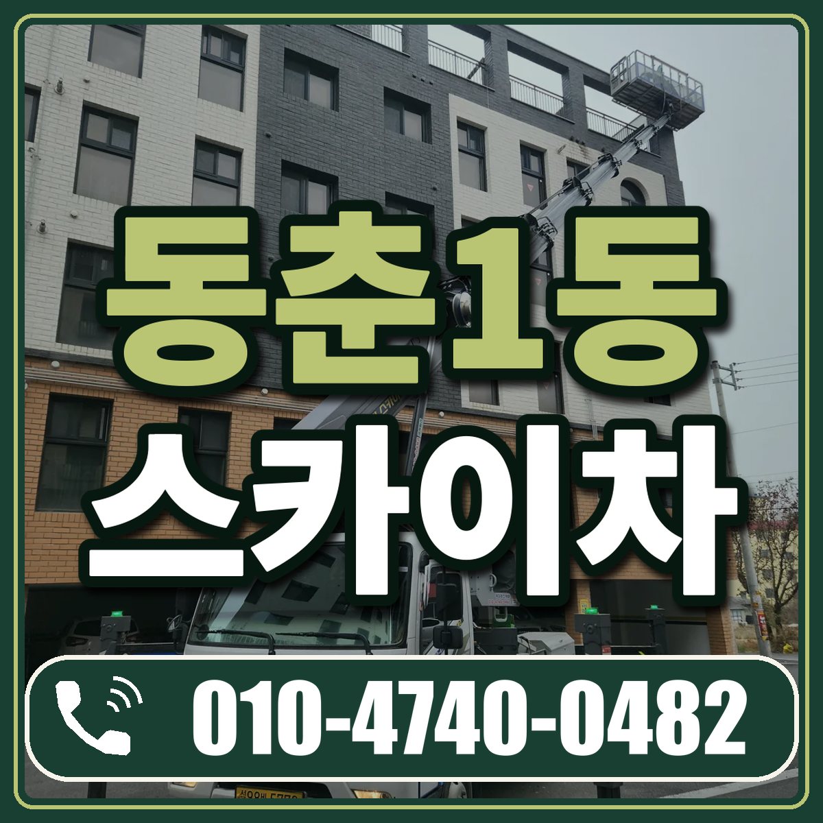동춘1동 스카이차 임대 상담 010-4740-0482